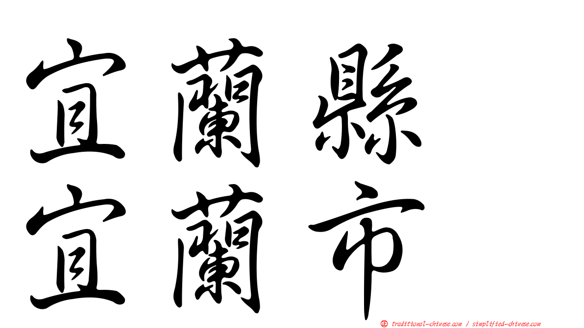 宜蘭縣　宜蘭市